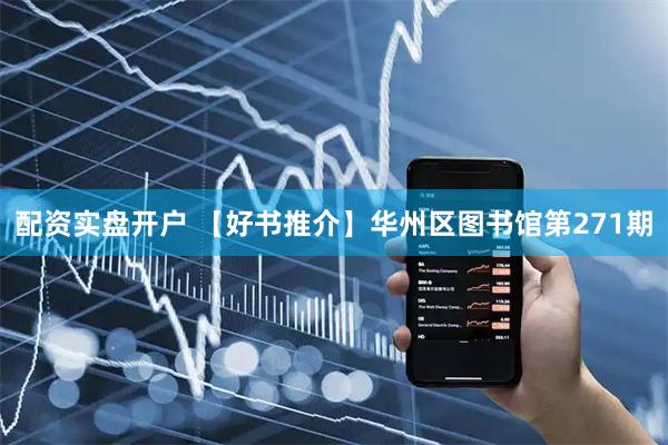 配资实盘开户 【好书推介】华州区图书馆第271期