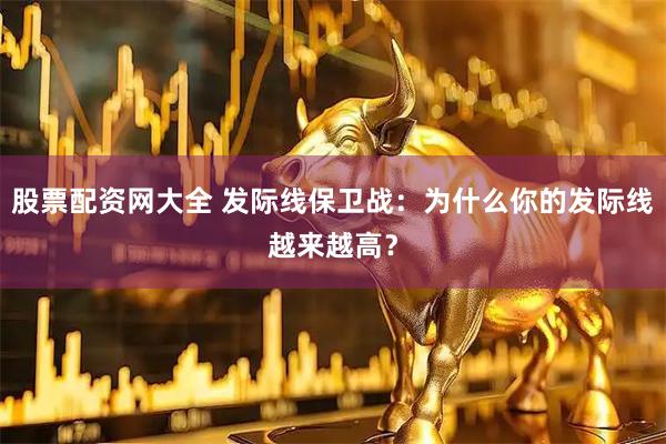 股票配资网大全 发际线保卫战：为什么你的发际线越来越高？