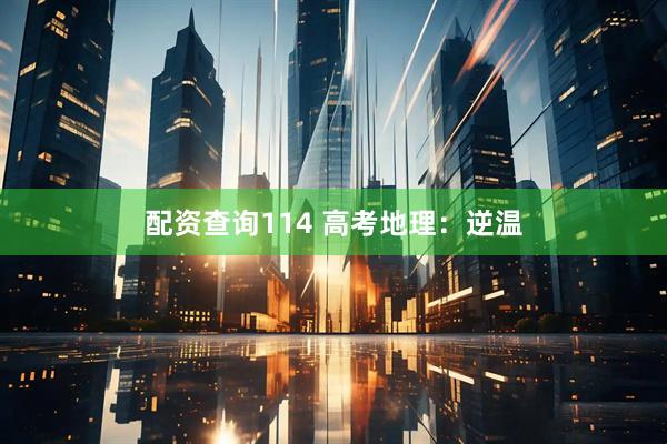 配资查询114 高考地理：逆温